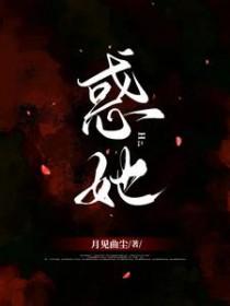 惑她 番外 作者月见曲尘