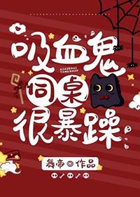 吸血鬼同桌总想咬我笔趣阁