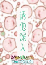 诱他深入TXT笔趣阁