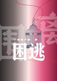 困囚
