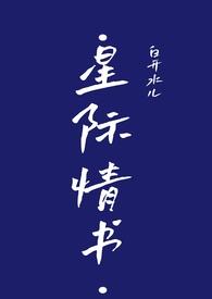 星际情书歌词
