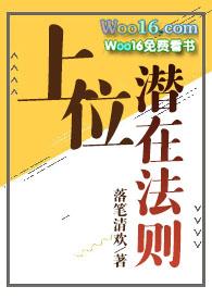 上位法则by落笔清欢读书网