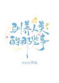 驯养动物的人叫什么