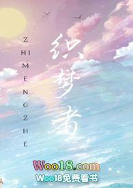 织梦者by曲奇小饼干