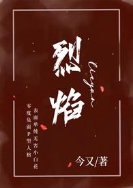烈焰(小妈 年下H)免费