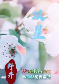 双星(父女1v1)最新章节免费阅读父女情缘