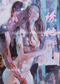 诱她免费阅读阅读