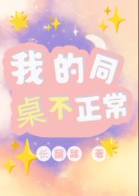 我的同桌不正常(1v1)笔趣阁全文免费阅读