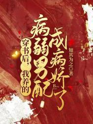 我养的病弱男配成病娇了完结全本