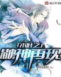 木叶之鼬神再现TxT完结版TXT