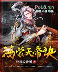 鸿蒙天帝诀笔趣阁
