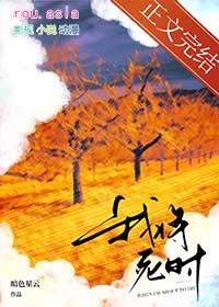 我将死了又死