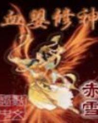 血婴修神TXT免费