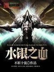 水银之血结局