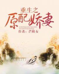 重生之原配娇妻重生之原配嫡妻