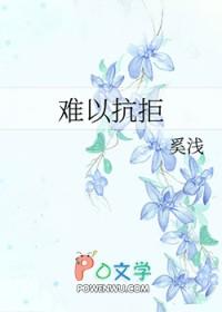 难以抗拒全文免费阅读