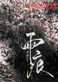 雨痕by故得笔趣阁