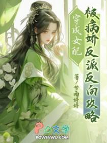 穿书成女配被病娇男主爱上