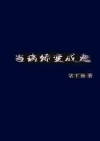 当病娇变成鬼(H)_(紫丁簪)_