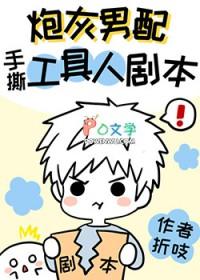 炮灰男配手撕假少爷剧本免费