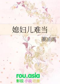 媳妇儿难当颜凉雨网剧