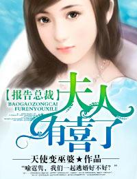 报告总裁夫人有喜了在线阅读