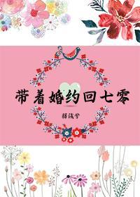带着婚约去都市的