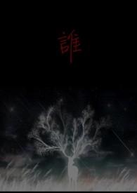 谁在说谎