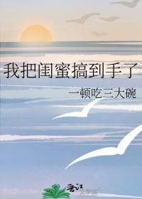 误将闺蜜当女友