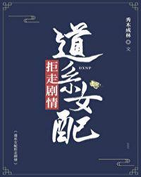 道系女配拒走剧情 格格党