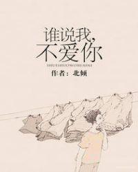谁说我不爱你短剧全集播放