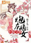 炮灰嫡女打脸守则免费阅读翼十九