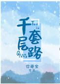 千层套路女主角是谁