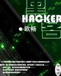 黑客运超载又闯关被拿下
