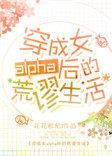 穿成女alpha后的荒谬生活笔趣阁