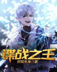 谍战之王烈阳化海