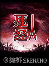 死人经讲的什么