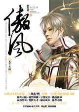 傲风番外