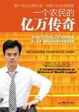 一个农民的亿万传奇 聚合中文网