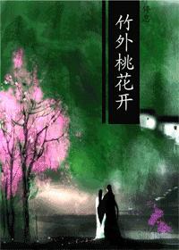 竹外桃花开全文十番外