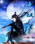 海妖皇 叶天眉