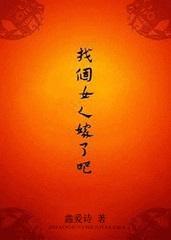 找个女人嫁了吧免费阅读全文