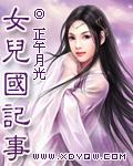 女儿国记事 正午阳光