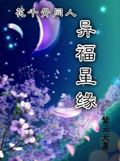 花千骨之异福星缘