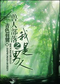 兽人部落之我是男人(青色羽翼)