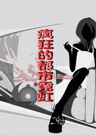 疯狂的都市人生免费