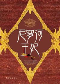 尼罗河王妃在线阅读