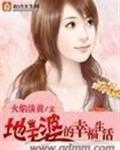地主婆的幸福生活百科