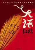 大话红楼梦免费阅读
