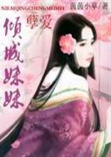 孽爱倾城妹妹齐文姜最新更新内容